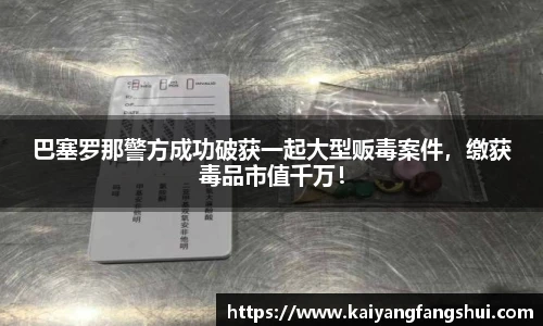 巴塞罗那警方成功破获一起大型贩毒案件，缴获毒品市值千万！