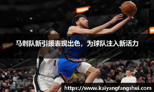 马刺队新引援表现出色，为球队注入新活力