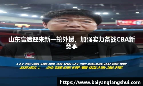 山东高速迎来新一轮外援，加强实力备战CBA新赛季