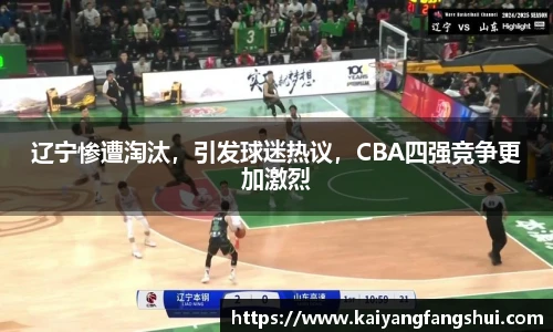 辽宁惨遭淘汰，引发球迷热议，CBA四强竞争更加激烈