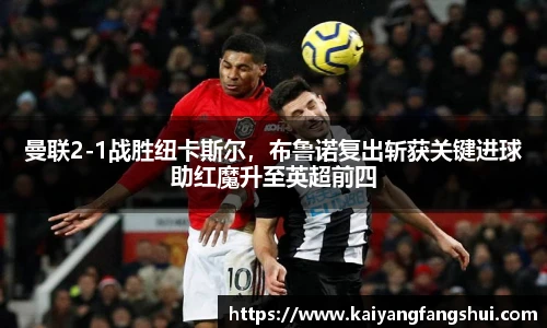 曼联2-1战胜纽卡斯尔，布鲁诺复出斩获关键进球助红魔升至英超前四