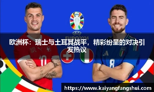 欧洲杯：瑞士与土耳其战平，精彩纷呈的对决引发热议