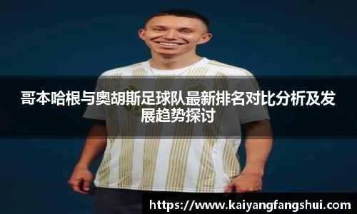 哥本哈根与奥胡斯足球队最新排名对比分析及发展趋势探讨