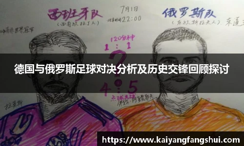德国与俄罗斯足球对决分析及历史交锋回顾探讨