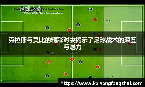 克拉斯与灵比的精彩对决揭示了足球战术的深度与魅力