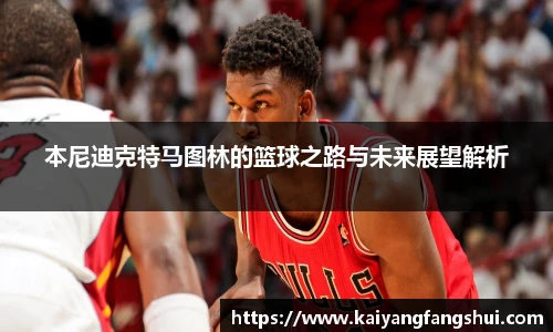 本尼迪克特马图林的篮球之路与未来展望解析