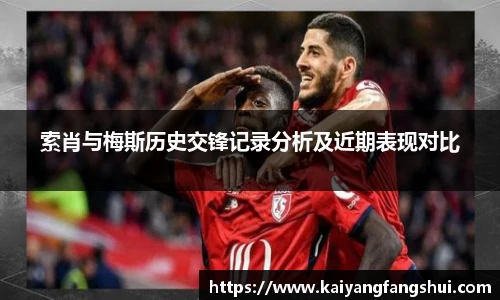 索肖与梅斯历史交锋记录分析及近期表现对比