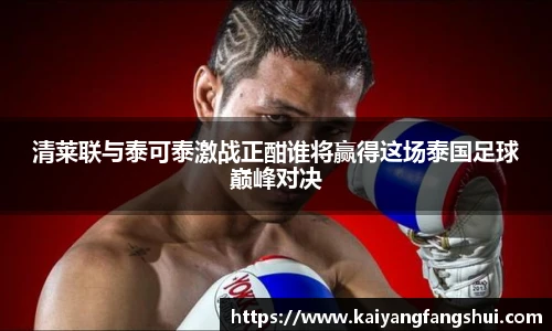 清莱联与泰可泰激战正酣谁将赢得这场泰国足球巅峰对决