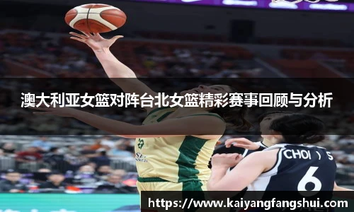 澳大利亚女篮对阵台北女篮精彩赛事回顾与分析