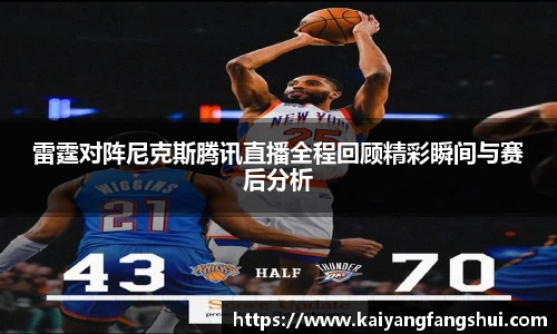 雷霆对阵尼克斯腾讯直播全程回顾精彩瞬间与赛后分析