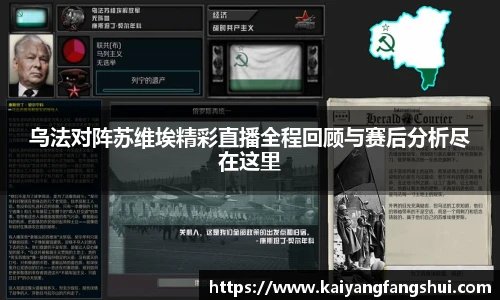 乌法对阵苏维埃精彩直播全程回顾与赛后分析尽在这里