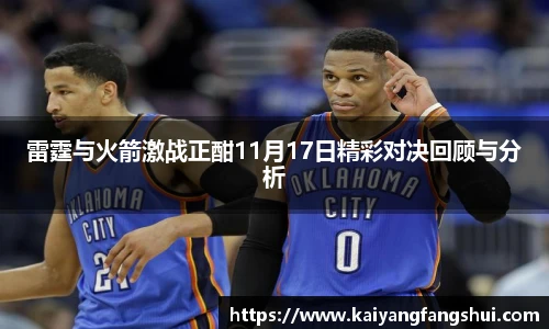 雷霆与火箭激战正酣11月17日精彩对决回顾与分析