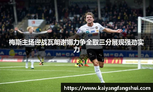 梅斯主场迎战瓦朗谢娜力争全取三分展现强劲实力