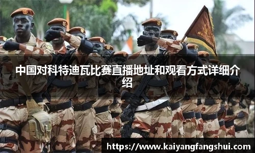 中国对科特迪瓦比赛直播地址和观看方式详细介绍