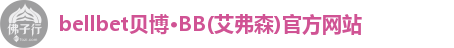 贝博·BB